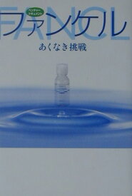 ファンケル あくなき挑戦 [ 神奈川新聞社 ]