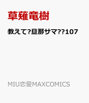 教えて♡旦那サマ♡♡107