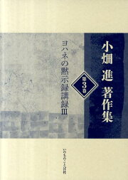 楽天ブックス: 小畑進著作集（第1巻） - 小畑進 - 9784264029052 : 本