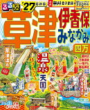 るるぶ草津 伊香保 みなかみ 四万'27