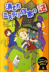 楽天ブックス 消えたミステリー作家の謎 ロン ロイ 本