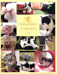 Cat　photographer　かわいい猫の写真が撮れる本