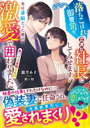 落ちこぼれ御曹司を立派な社長にしてみせます！〜実は凄腕だった彼の激愛で気づけば公私ともに囲われました〜