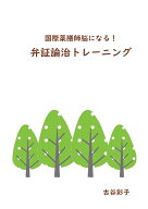 【POD】国際薬膳師脳になる！弁証論治トレーニング [ 古谷彩子 ]