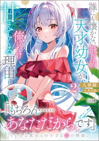 誰にも懐かない飛び級天才幼女が、俺にだけ甘えてくる理由2 （GA文庫） [ 八神鏡 ]