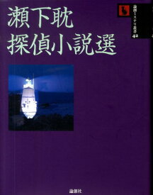 瀬下耽探偵小説選 （論創ミステリ叢書） [ 瀬下耽 ]