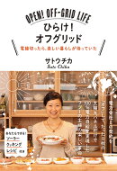 ひらけ!オフグリッド