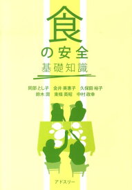 「食の安全」基礎知識 [ 岡部とし子 ]