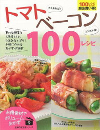 【バーゲン本】トマトさえあれば！ベーコンさえあれば！100レシピ