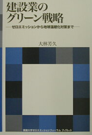 建設業のグリーン戦略 ゼロエミッションから地球温暖化対策まで （海象ブックレット） [ 大林芳久 ]