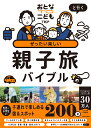 おとなTOこどもTRiPと行く ぜったい楽しい親子旅バイブル [ おとなTOこどもTRiP ]