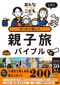 おとなTOこどもTRiPと行く ぜったい楽しい親子旅バイブル [ おとなTOこどもTRiP ]