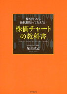 株を買うなら最低限知っておきたい　株価チャートの教科書 [ 足立　武志 ]