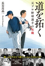 道を拓く 元プロ野球選手の転職 [ 長谷川 晶一 ]