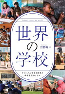 世界の学校 グローバル化する教育と学校生活のリアル [ 二宮 皓 ]