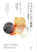 イマジネーション講義