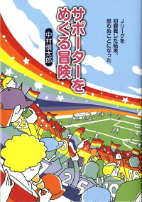 サポーターをめぐる冒険 Jリーグを初観戦した結果 思わぬことになった 中村慎太郎 本 楽天ブックス サポーターをめぐる冒険 Jリーグを初観戦した結果 思わぬことになった 中村慎太郎 本 楽天ブックス