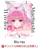 【楽天ブックス限定全巻購入特典】前橋ウィッチーズ1(特装限定版)【Blu-ray】(描きおろしイラスト(北原キョウカ)使…