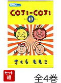 COJI-COJI 全4巻セット (りぼんマスコットコミックス)