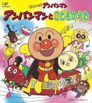 CDパックシリーズ::それいけ!アンパンマン アンパンマンとこどものうた