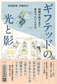 ギフテッドの光と影 知能が高すぎて生きづらい人たち [ 阿部朋美 ]