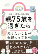 親が75歳を過ぎたら知りたいことが全部のってる本