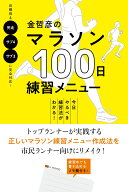金哲彦のマラソン100日練習メニュー [ 金　哲彦 ]