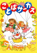 ことばサーカス
