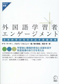外国語学習者エンゲージメントー主体的学びを引き出す英語授業 [ Zoltán Dörnyei ]