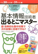 基本情報技術者出るとこマスター（平成30年度［秋］・31年度［）