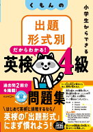 くもんの出題形式別英検4級問題集 小学生からできる [ 公文教育研究会　英語教材部 ]