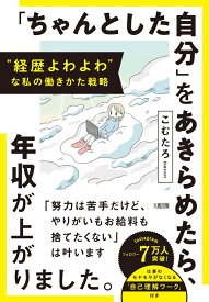 “経歴よわよわ”な私の働きかた戦略　「ちゃんとした自分」をあきらめたら、年収が上がりました。 [ こむたろ ]