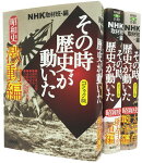 NHKその時歴史が動いたコミック版 昭和史編(3冊セット)