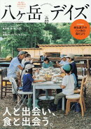 八ヶ岳デイズ(vol.27)