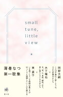 small tune、 little view [ 薄暑なつ ]