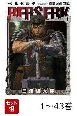 【全巻】 ベルセルク 1-43巻セット