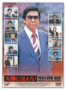 太陽にほえろ! 1984 DVD-BOX