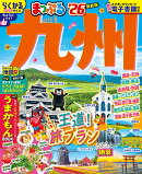 まっぷる 九州'26