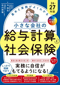 オールカラー　基本と実務がよくわかる　小さな会社の給与計算と社会保険26-27年版 [ 今　和弘 ]