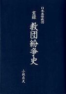 実録教団紛争史 日本基督教団 [ 小林貞夫 ]
