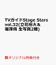 ��ͽ��ۡڳ�ŷ�֥å���������ŵ��TV������Stage Stars vol.32(Ω��͵���ʡ߷�ҡ����̿�2��)