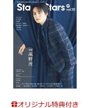【楽天ブックス限定特典】TVガイドStage Stars vol.32(立花裕大＆福澤侑　生写真2種)