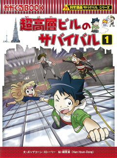 楽天ブックス 超高層ビルのサバイバル1 ポップコーン ストーリー 本