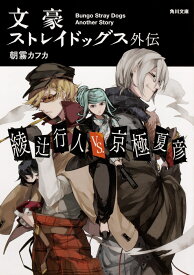 文豪ストレイドッグス外伝　綾辻行人VS.京極夏彦（1） （角川文庫） [ 朝霧　カフカ ]