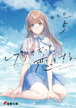 レプリカだって、恋をする。5 Side:Original
