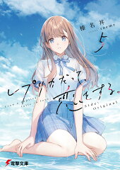 レプリカだって、恋をする。5 Side:Original