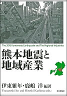 熊本地震と地域産業 [ 伊東維年 ]