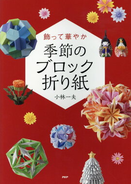 楽天ブックス ブロック折り紙 作って楽しい 見て美しい 金杉登喜子 本