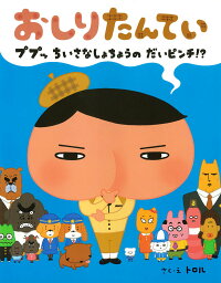 楽天ブックス おしりたんてい ププッ ちいさな しょちょうの だいピンチ トロル 本