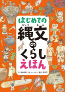 はじめての縄文のくらしえほん